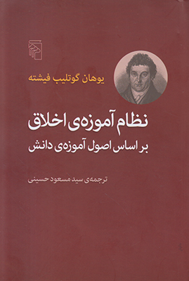 نظام آموزه‌ی اخلاق: براساس اصول آموزه‌ی دانش